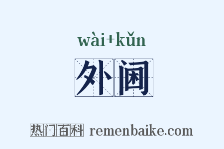 外阃是什么意思的图片